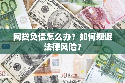 武汉网贷负债怎么办？如何规避法律风险？