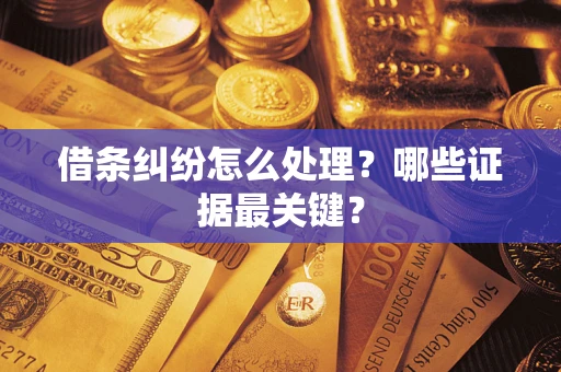 武汉借条纠纷怎么处理？哪些证据最关键？