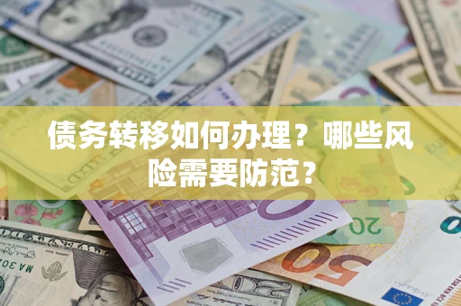 武汉债务转移如何办理？哪些风险需要防范？
