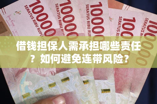 武汉借钱担保人需承担哪些责任？如何避免连带风险？