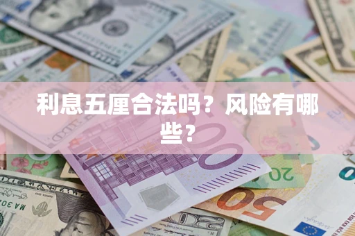 武汉利息五厘合法吗？风险有哪些？