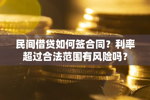 武汉民间借贷如何签合同？利率超过合法范围有风险吗？