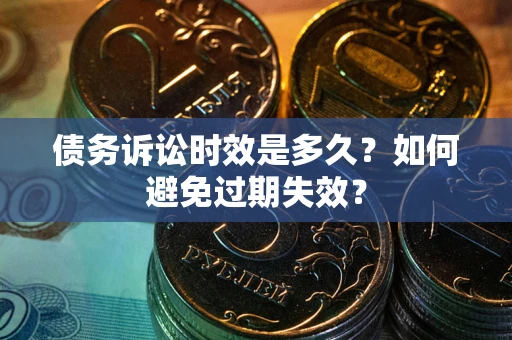 武汉债务诉讼时效是多久？如何避免过期失效？