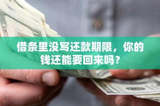 武汉借条里没写还款期限，你的钱还能要回来吗？