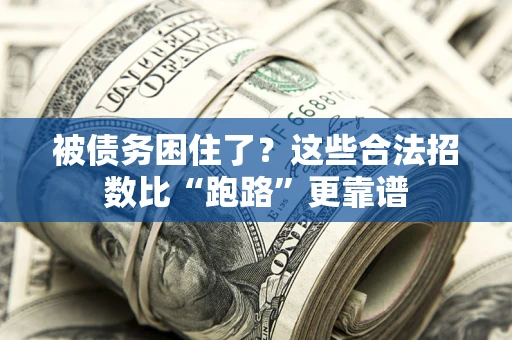 武汉被债务困住了？这些合法招数比“跑路”更靠谱