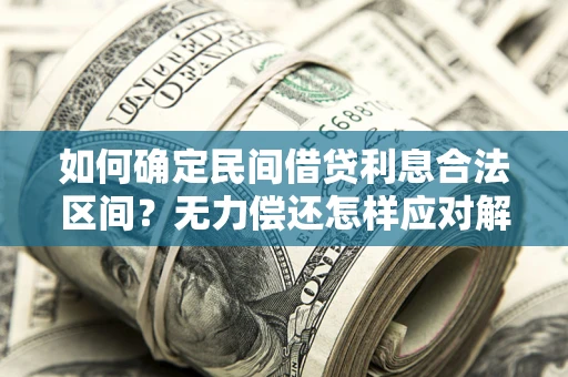 武汉如何确定民间借贷利息合法区间？无力偿还怎样应对解决法门？