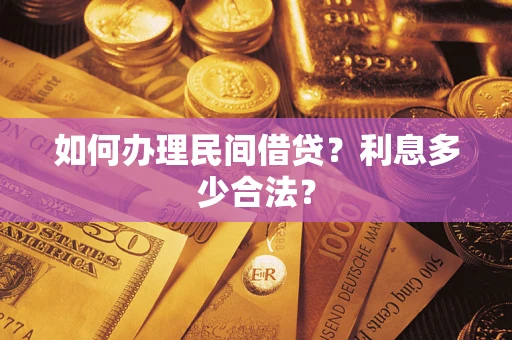 武汉如何办理民间借贷？利息多少合法？
