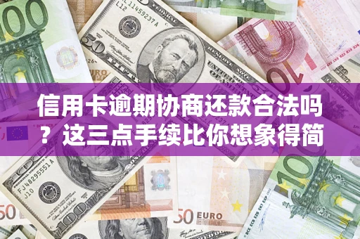 武汉信用卡逾期协商还款合法吗？这三点手续比你想象得简单