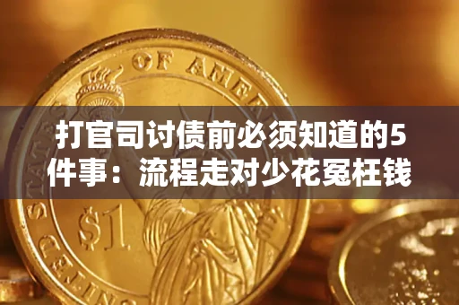 武汉打官司讨债前必须知道的5件事：流程走对少花冤枉钱