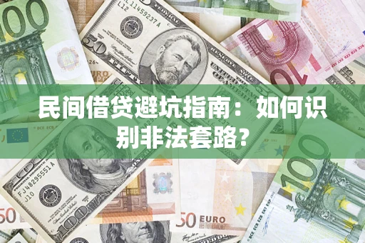 武汉民间借贷避坑指南：如何识别非法套路？