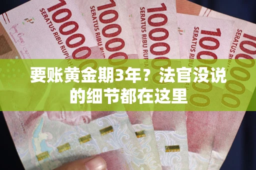 武汉要账黄金期3年？法官没说的细节都在这里