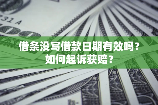 武汉借条没写借款日期有效吗？如何起诉获赔？