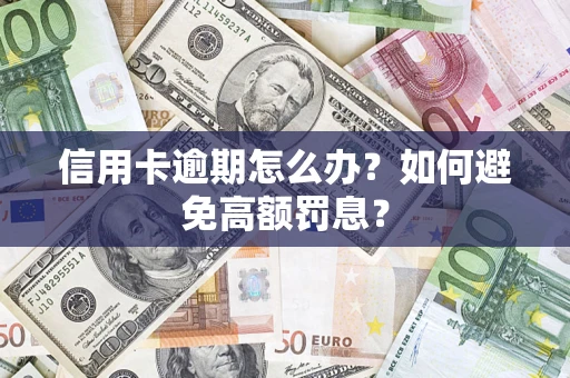 武汉信用卡逾期怎么办？如何避免高额罚息？