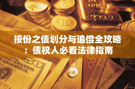 武汉按份之债划分与追偿全攻略：债权人必看法律指南