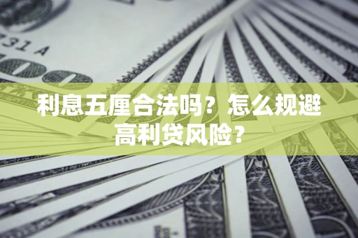 武汉利息五厘合法吗？怎么规避高利贷风险？