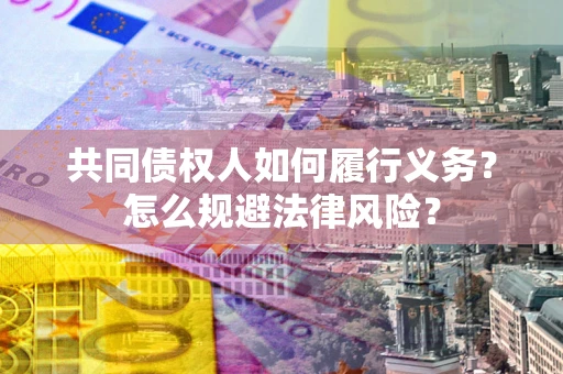 武汉共同债权人如何履行义务？怎么规避法律风险？