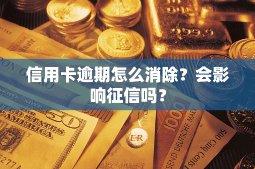 武汉信用卡逾期怎么消除？会影响征信吗？
