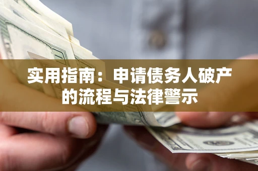 武汉实用指南：申请债务人破产的流程与法律警示