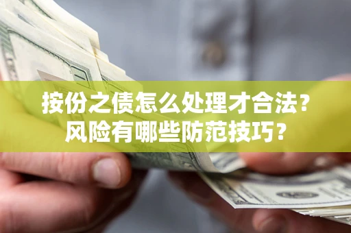 武汉按份之债怎么处理才合法？风险有哪些防范技巧？