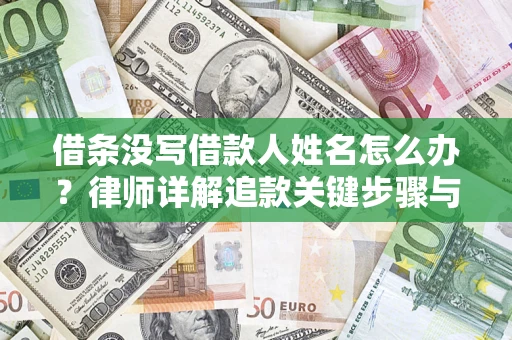 武汉借条没写借款人姓名怎么办？律师详解追款关键步骤与证据链构建