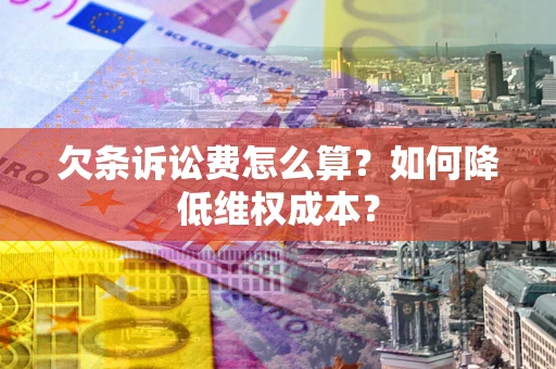武汉欠条诉讼费怎么算？如何降低维权成本？