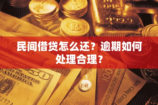 武汉民间借贷怎么还？逾期如何处理合理？