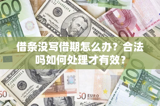武汉借条没写借期怎么办？合法吗如何处理才有效？