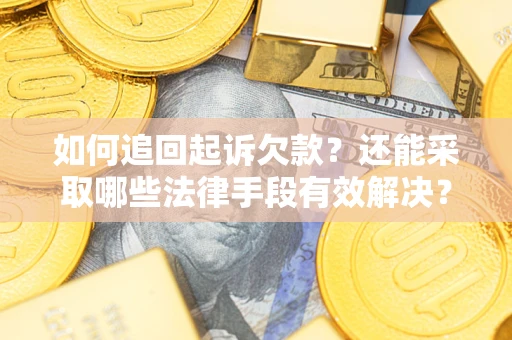 武汉如何追回起诉欠款？还能采取哪些法律手段有效解决？