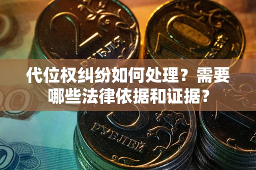 武汉代位权纠纷如何处理？需要哪些法律依据和证据？