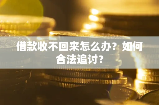 武汉借款收不回来怎么办？如何合法追讨？