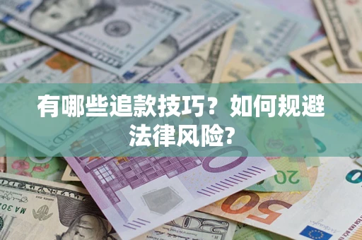 武汉有哪些追款技巧？如何规避法律风险?
