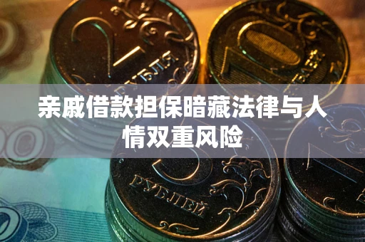 武汉亲戚借款担保暗藏法律与人情双重风险
