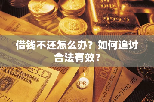 武汉借钱不还怎么办？如何追讨合法有效？