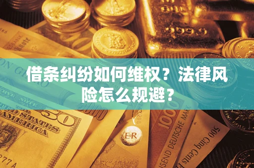 武汉借条纠纷如何维权？法律风险怎么规避？