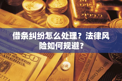 武汉借条纠纷怎么处理？法律风险如何规避？