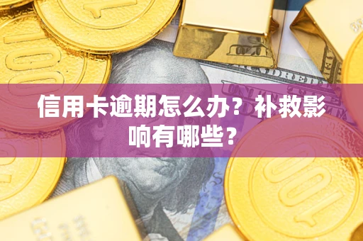 武汉信用卡逾期怎么办？补救影响有哪些？
