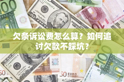 武汉欠条诉讼费怎么算？如何追讨欠款不踩坑？
