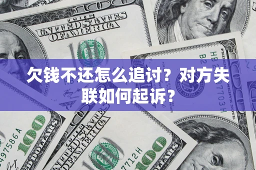 武汉欠钱不还怎么追讨？对方失联如何起诉？