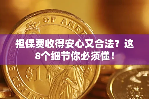 武汉担保费收得安心又合法？这8个细节你必须懂！