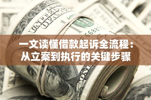 武汉一文读懂借款起诉全流程：从立案到执行的关键步骤