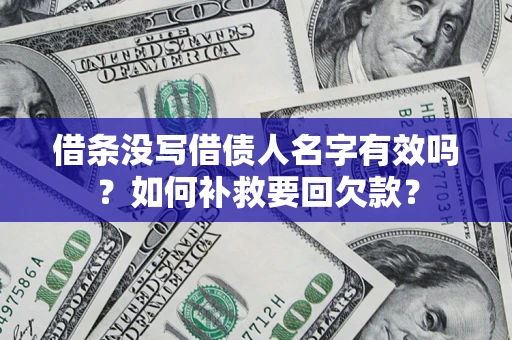 武汉借条没写借债人名字有效吗？如何补救要回欠款？