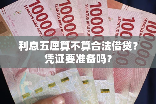 武汉利息五厘算不算合法借贷？凭证要准备吗？