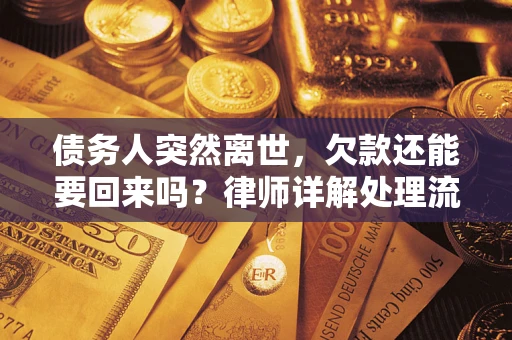 武汉债务人突然离世，欠款还能要回来吗？律师详解处理流程