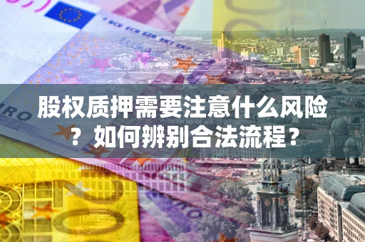 武汉股权质押需要注意什么风险？如何辨别合法流程？
