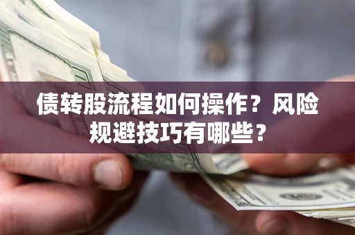 武汉债转股流程如何操作？风险规避技巧有哪些？