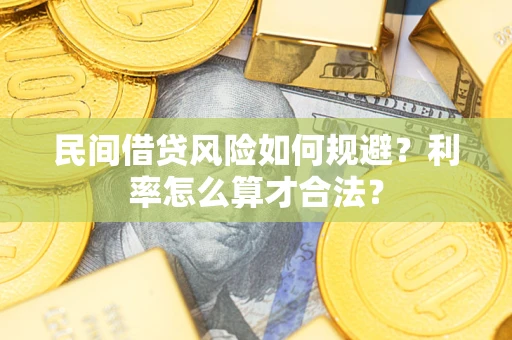 武汉民间借贷风险如何规避？利率怎么算才合法？