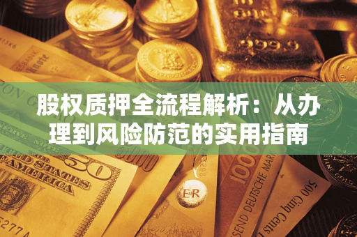 武汉股权质押全流程解析：从办理到风险防范的实用指南