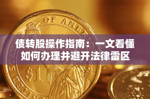 武汉债转股操作指南：一文看懂如何办理并避开法律雷区