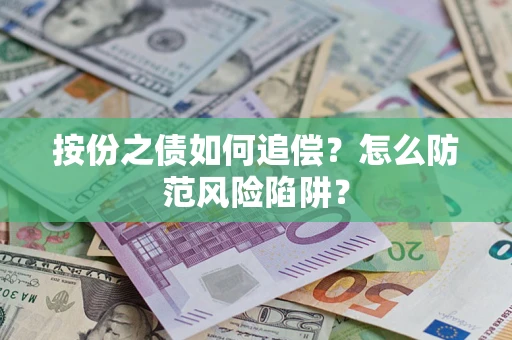 武汉按份之债如何追偿？怎么防范风险陷阱？
