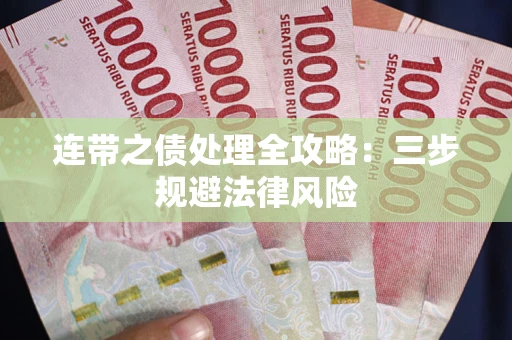 武汉连带之债处理全攻略：三步规避法律风险